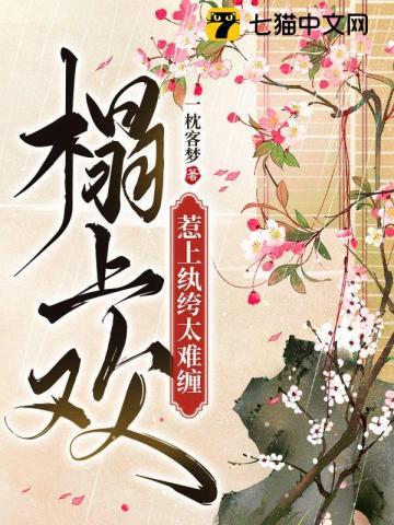 榻上欢作者琥珀光海棠