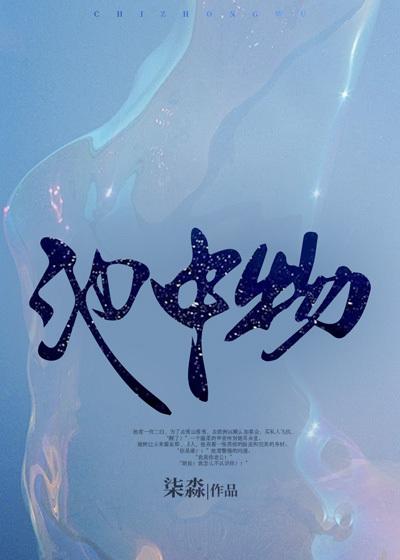 非池中物