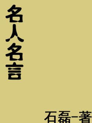 名人名言大全经典励志