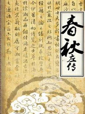 春秋左传诂