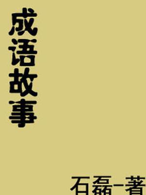成语故事大全简短