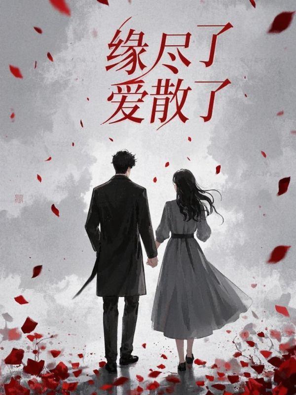 缘尽了爱散了免费阅读大结局