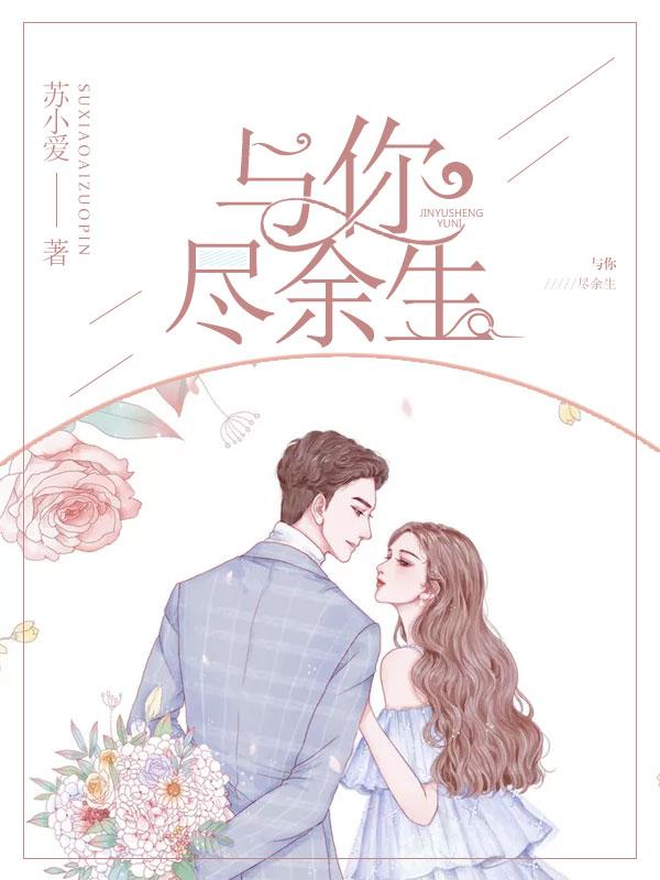 与你尽余生傅西爵孩子是谁的