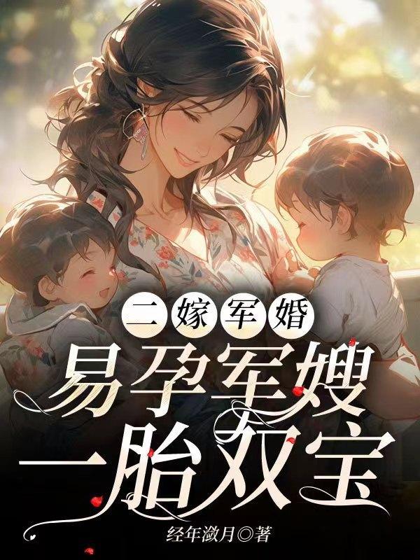 易孕军嫂一胎双宝全文阅读