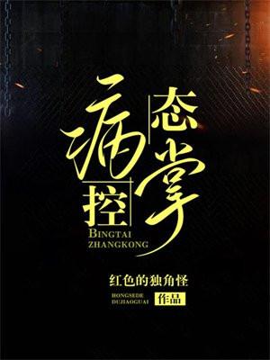 病态掌控全文