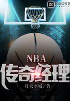 NBA传奇经理 第16章