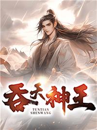 吞天神王免费阅读
