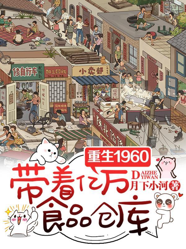 带着超市重生六零年代
