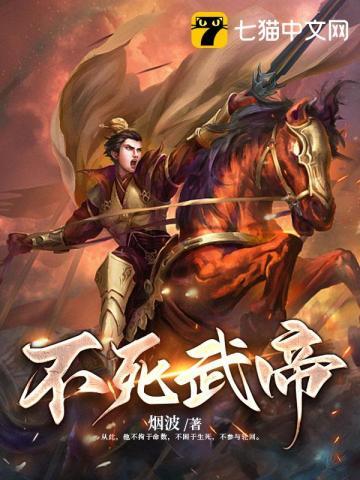 不死武帝全文免费