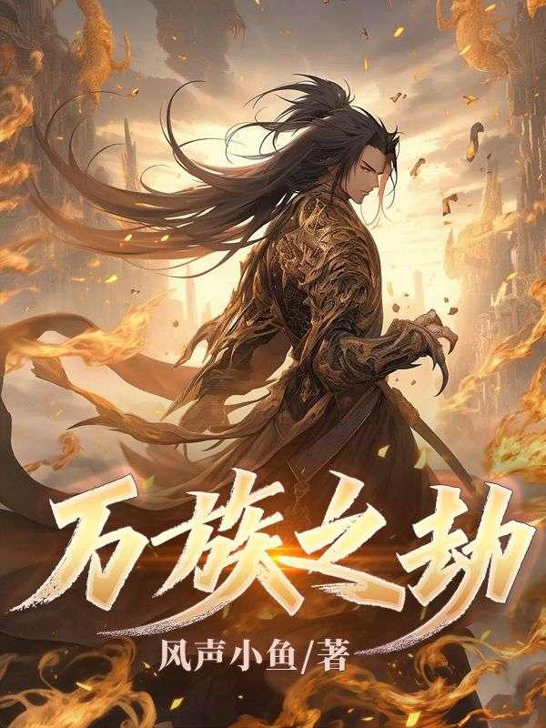 万族之劫三部曲顺序