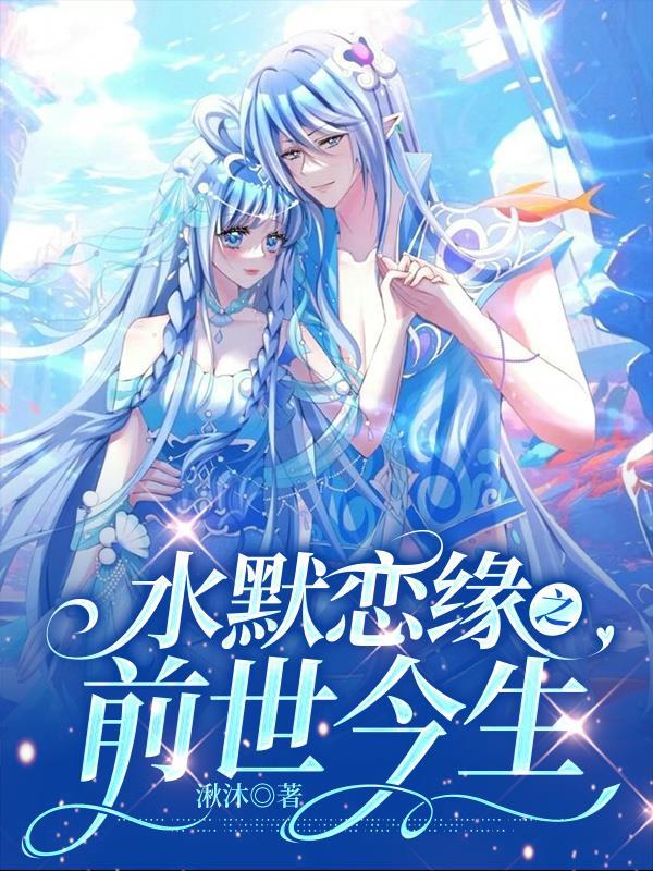 水默恋缘之前世今生阅读免费 最新章节 无弹窗