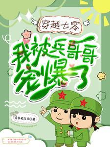 穿越七零我被兵哥哥宠爆了 南国有红豆