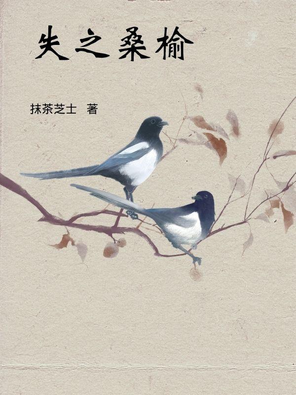 失之桑榆收之桑榆