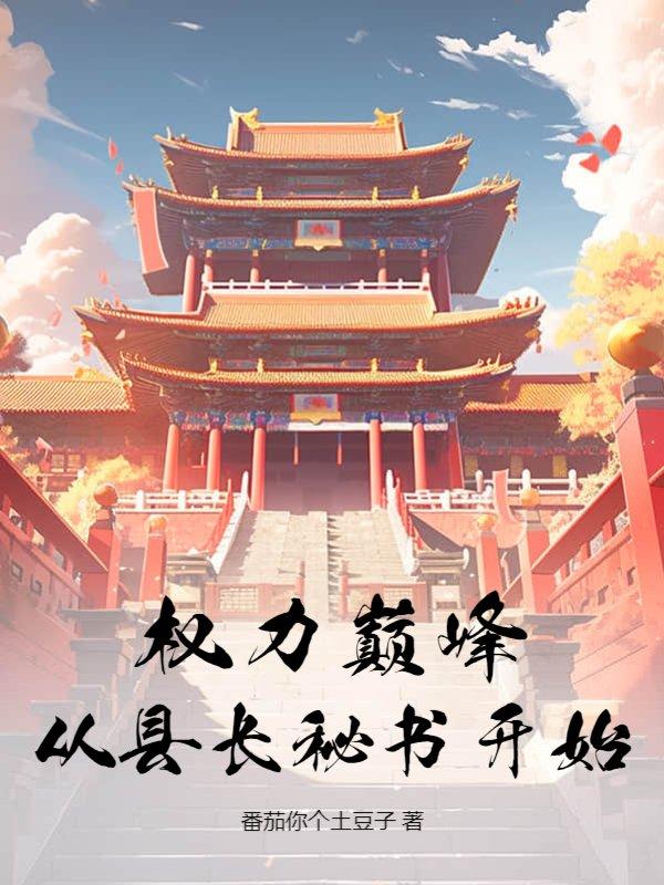 权力巅峰免费阅读目录一三百章