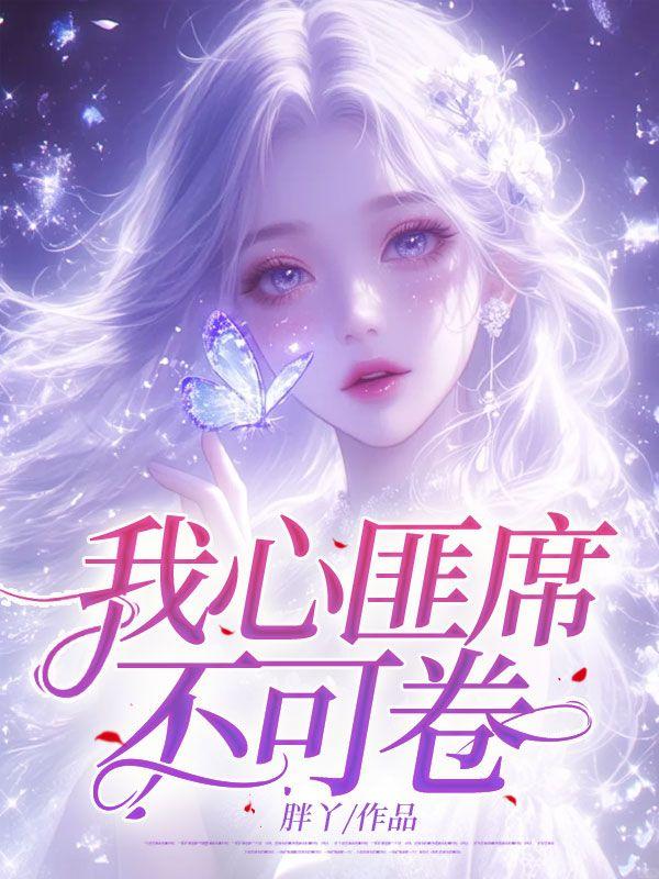 我心匪石不可转也我心匪席不可卷也的拼音