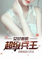 女总裁的超级兵王txt完本