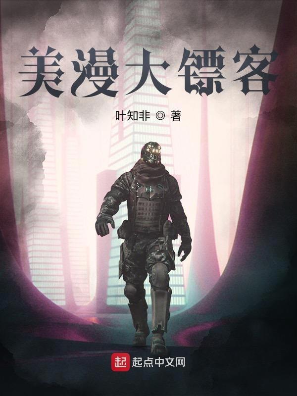 美漫大镖客全文阅读