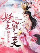 神医妖妃全文免费阅读