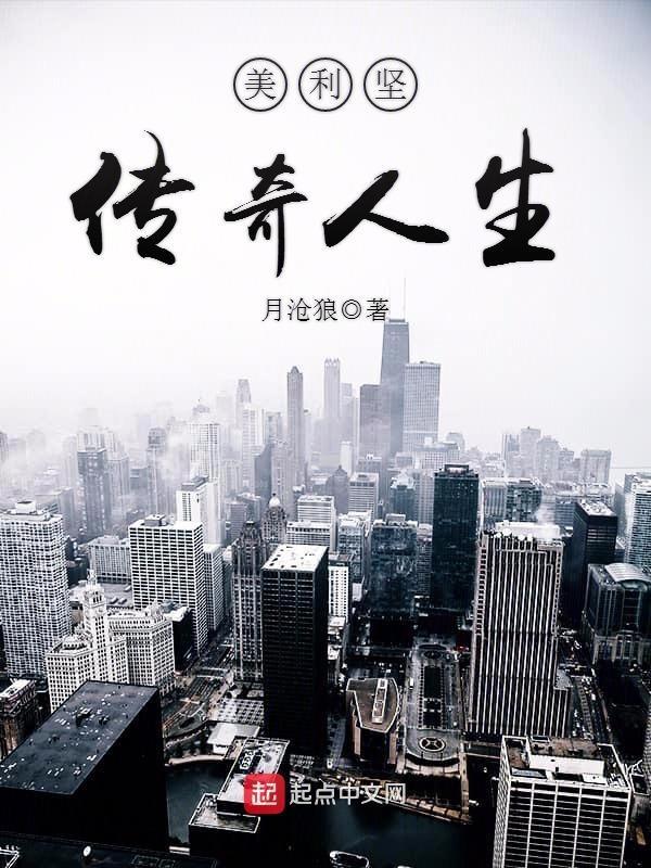 美利坚传奇人生 第6章