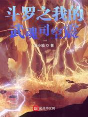 斗罗之我的武魂司空震 巨小喵