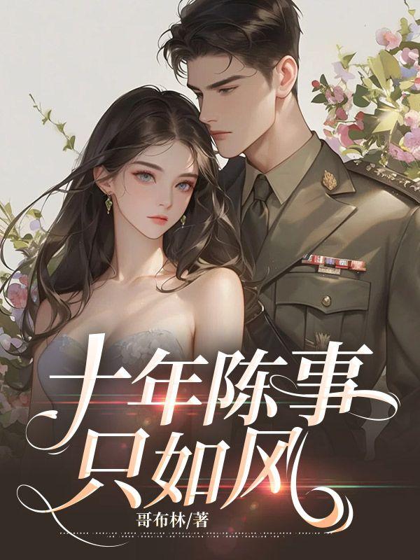 十年陈事只如风11-20章更新时间及评论