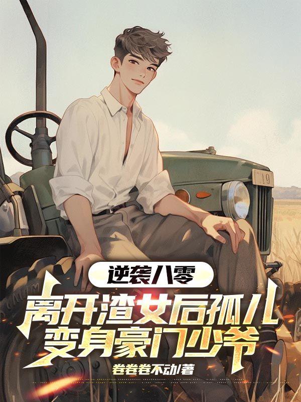 离开渣女后孤儿变身豪门少爷第16章