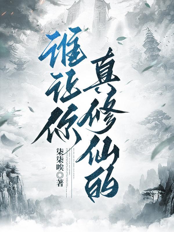 谁让你真修仙的?TXT