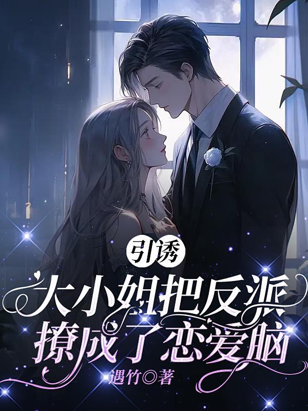 引诱大小姐把反派撩成了恋爱脑遇竹 / 著