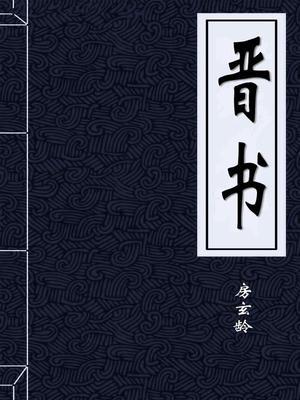 晋书列女传原文及翻译
