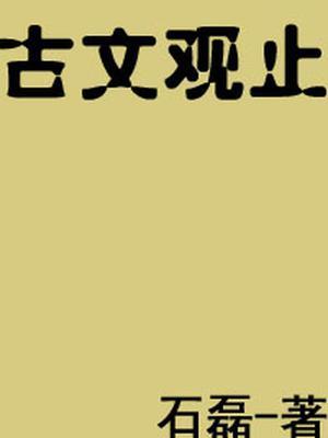 古文观止一共多少篇文章