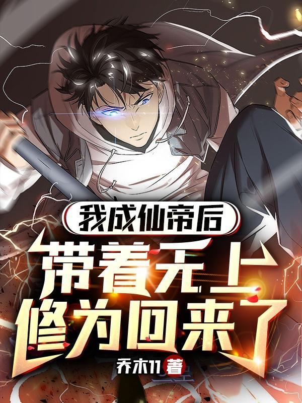 带着无上修为回来了李轩