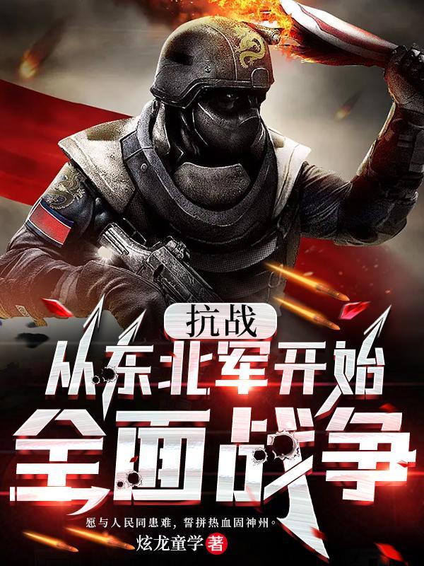 抗战从东北军开始全面战争 第570章