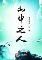 山中之人笔趣阁
