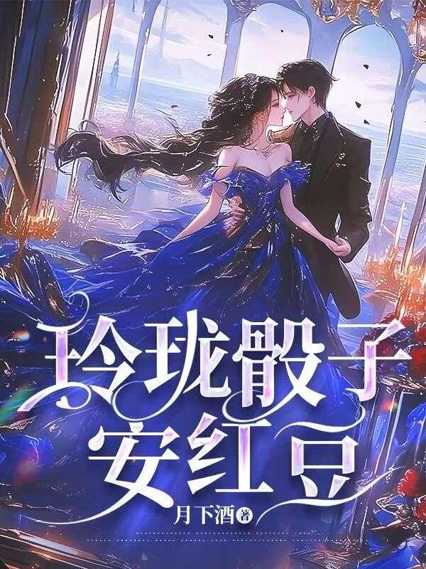 温庭筠玲珑骰子安红豆