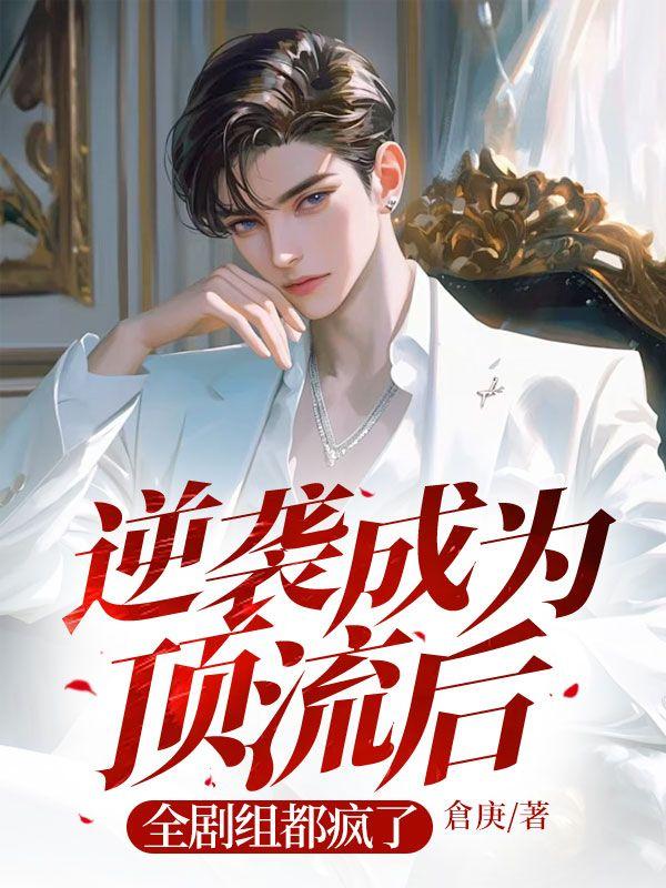 逆袭娱乐圈文