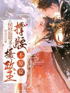 摄政王爷侯门妻