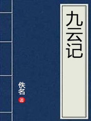 九云记 聚合中文网