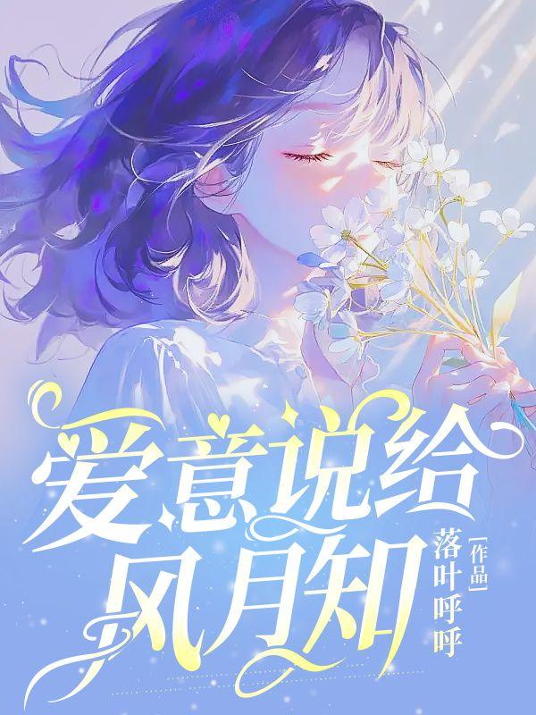 风月带不来爱意
