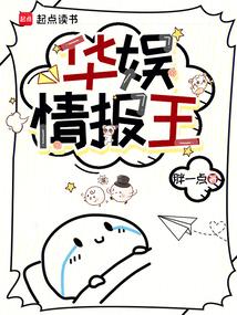 华娱情报王最新章节列表