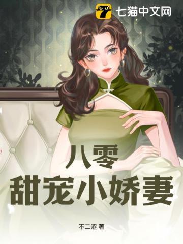 八零甜宠小娇妻古穿今格格党