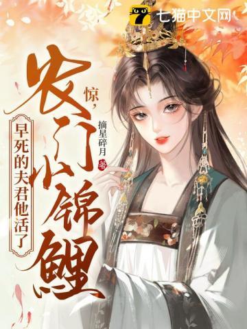 早死的夫君他活了! 摘星碎月