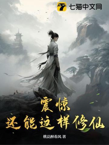 修仙还可以怎么说