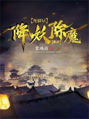 无敌从魔修开始
