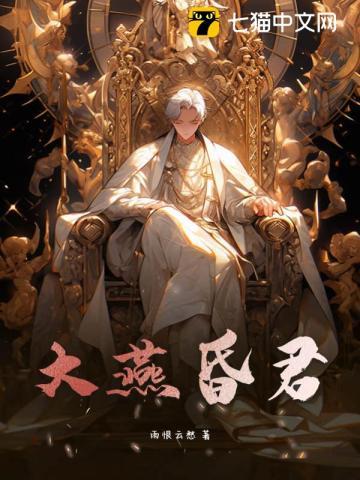 大昏君第1765章