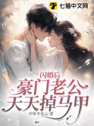 闪婚后豪门老公马甲藏不住了短剧免费观看