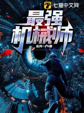 机械师能力