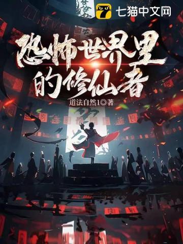 恐怖修仙世界八一中文网