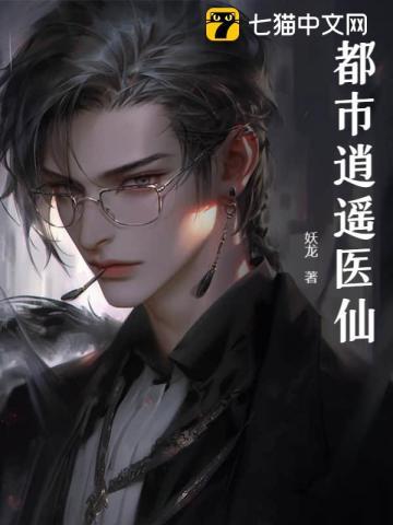 都市逍遥医仙TXT