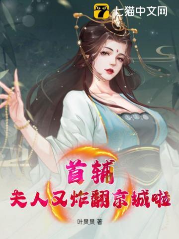 首辅夫人又败家了格格党113