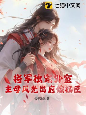 将军独宠外室?主母风光出府嫁权臣 笔趣阁